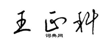 梁锦英王正科草书个性签名怎么写