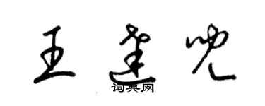 梁锦英王达儿草书个性签名怎么写