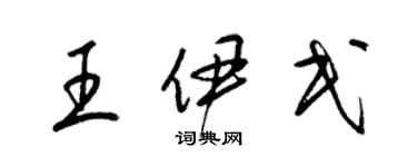 梁锦英王伊民草书个性签名怎么写