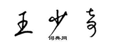 梁锦英王少奇草书个性签名怎么写
