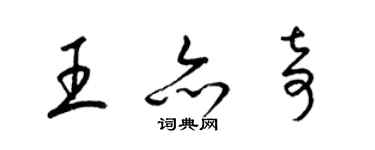 梁锦英王亦奇草书个性签名怎么写