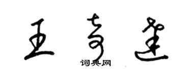梁锦英王奇达草书个性签名怎么写