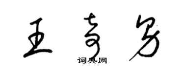 梁锦英王奇男草书个性签名怎么写