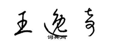 梁锦英王逸奇草书个性签名怎么写