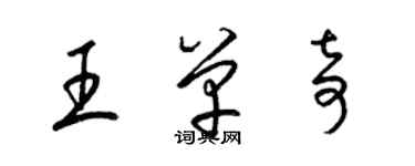 梁锦英王单奇草书个性签名怎么写
