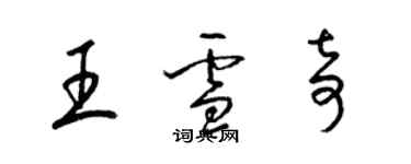 梁锦英王雪奇草书个性签名怎么写
