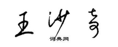 梁锦英王沙奇草书个性签名怎么写
