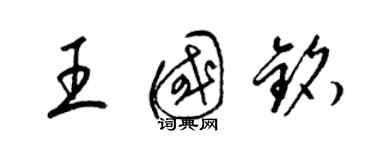 梁锦英王国铭草书个性签名怎么写