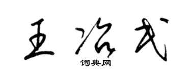 梁锦英王冶民草书个性签名怎么写