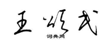 梁锦英王颂民草书个性签名怎么写