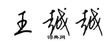梁锦英王越越草书个性签名怎么写