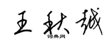 梁锦英王秋越草书个性签名怎么写