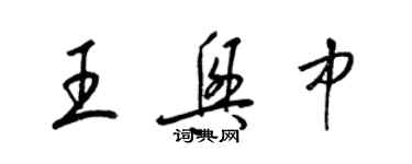 梁锦英王兴中草书个性签名怎么写