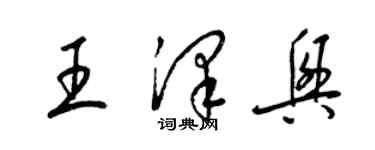 梁锦英王泽兴草书个性签名怎么写