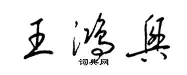 梁锦英王鸿兴草书个性签名怎么写