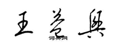 梁锦英王益兴草书个性签名怎么写