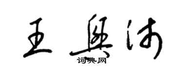 梁锦英王兴沛草书个性签名怎么写