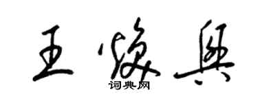 梁锦英王焕兴草书个性签名怎么写