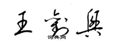 梁锦英王刘兴草书个性签名怎么写