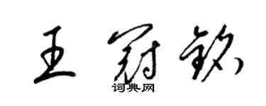 梁锦英王冠铭草书个性签名怎么写
