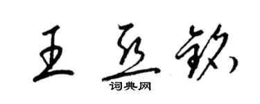 梁锦英王亚铭草书个性签名怎么写