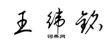 梁锦英王纬铭草书个性签名怎么写