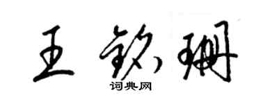 梁锦英王铭珊草书个性签名怎么写