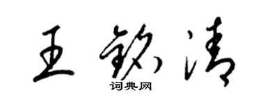 梁锦英王铭清草书个性签名怎么写