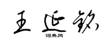 梁锦英王延铭草书个性签名怎么写