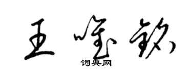 梁锦英王唯铭草书个性签名怎么写
