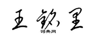 梁锦英王铭里草书个性签名怎么写
