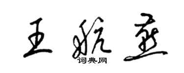 梁锦英王航燕草书个性签名怎么写
