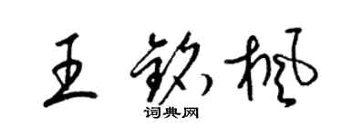梁锦英王铭枫草书个性签名怎么写