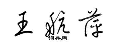 梁锦英王航萍草书个性签名怎么写