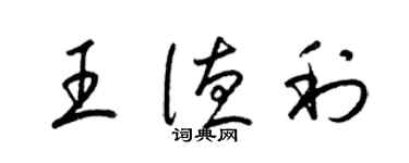 梁锦英王德利草书个性签名怎么写