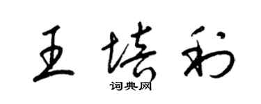 梁锦英王培利草书个性签名怎么写