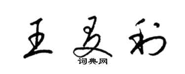 梁锦英王友利草书个性签名怎么写
