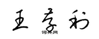梁锦英王存利草书个性签名怎么写