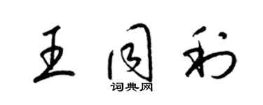 梁锦英王同利草书个性签名怎么写