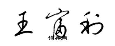 梁锦英王富利草书个性签名怎么写