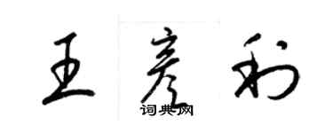 梁锦英王彦利草书个性签名怎么写