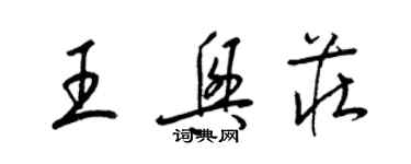 梁锦英王兴庄草书个性签名怎么写