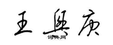 梁锦英王兴庚草书个性签名怎么写