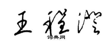 梁锦英王程澄草书个性签名怎么写
