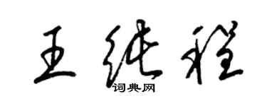 梁锦英王纯程草书个性签名怎么写