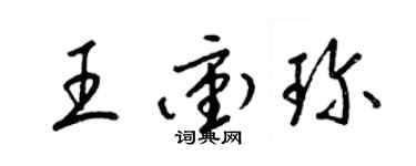 梁锦英王冲珍草书个性签名怎么写