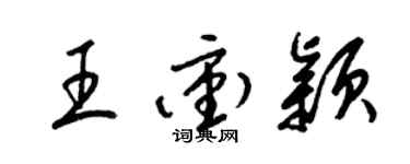 梁锦英王冲颖草书个性签名怎么写