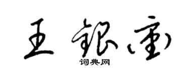 梁锦英王银冲草书个性签名怎么写
