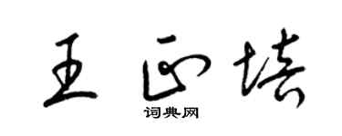 梁锦英王正培草书个性签名怎么写