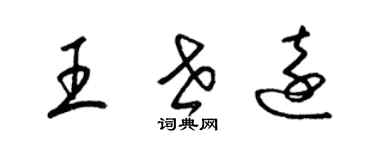 梁锦英王世远草书个性签名怎么写